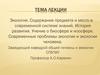Экология. Содержание предмета и место в современной системе знаний. История развития. Учение о биосфере и ноосфере