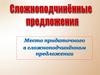 Сложноподчиненные предложения