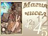 Магия чисел