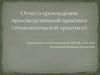 Отчет о прохождении производственной практики (технологической практики)
