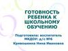 Готовность ребенка к школьному обучению