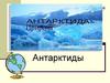Природа Антарктиды