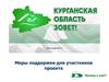Меры поддержки для участников проекта