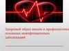 Здоровый образ жизни и профилактика основных неинфекционных заболеваний. 8 класс