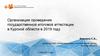 Организация проведения государственной итоговой аттестации в Курской области в 2019 году
