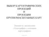 Выбор картографических проекций и проекции крупномасштабных карт