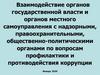 Взаимодействие органов гос. власти и органов местного самоуправления с надзорными, правоохранительными органами