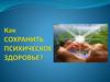 Как сохранить психическое здоровье