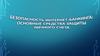 Безопасность интернет-банкинга. Основные средства защиты счета