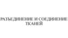 Разъединение и соединение тканей