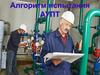Алгоритм испытания водяных и пенных АУПТ