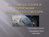 АРС поиска, сбора и утилизации космического мусора