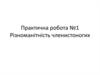 Різноманітність членистоногих. Практична робота №1
