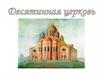 Десятинная церковь