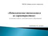 Педагогические технологии и их характеристика