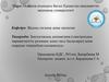 Биологиялық дозиметрия (электрондық парамагниттік резонанс және тағы басқалары) және олардың тәжірибеде қолданылуы