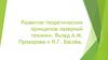 Развитие теоретических принципов лазерной техники. Вклад А.М. Прохорова и Н.Г. Басова