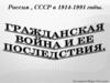 Гражданская война и её последствия