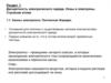 Дискретность электрического заряда. Ионы и электроны. Строение атома. Раздел 1. АФ1.1