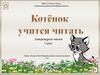 Котёнок учится читать. Литературное чтение. 1 класс
