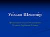 Уи́льям Шекспи́р