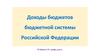Доходы бюджетов бюджетной системы Российской Федерации