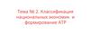 Классификация национальных экономик и формирование АТР