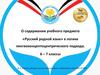О содержании учебного предмета «Русский родной язык» в логике лингвоконцептоцентрического подхода. 6 - 7 классы