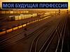 Профессия железнодорожник