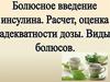 Болюсное введение инсулина. Расчет, оценка адекватности дозы. Виды болюсов