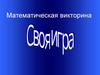 Линейные уравнения Функция. Линейная функция. Математическая викторина
