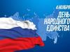 День народного единства
