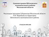 Реализация программ губернатора Московской области А.Ю. Воробьева на территории Щёлковского муниципального района