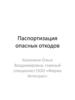 Паспортизация опасных отходов