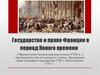 Государство и право Франции в период Нового времени