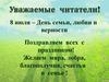 8 июля – День семьи, любви и верности