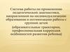 Система диагностики в дошкольном образовании