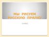 Мы рисуем русскую прялку. 5 класс