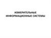 Измерительные информационные системы