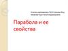Парабола и ее свойства