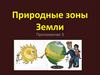 Природные зоны Земли