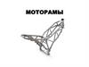 Моторамы. Назначение моторам