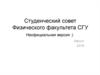 Студенческий совет Физического факультета СГУ