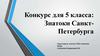 Знатоки Санкт-Петербурга. Конкурс