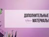 Дополнительные материалы