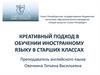 Креативный подход в обучении иностранному языку в старших классах