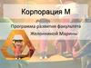 Корпорация М. Программа развития факультета