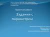 Задание с параметром