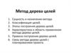 Метод дерева целей