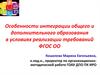 Особенности интеграции общего и дополнительного образования в условиях реализации требований ФГОС ОО